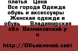 платья › Цена ­ 1 000 - Все города Одежда, обувь и аксессуары » Женская одежда и обувь   . Владимирская обл.,Вязниковский р-н